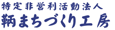 NPO法人鞆まちづくり工房